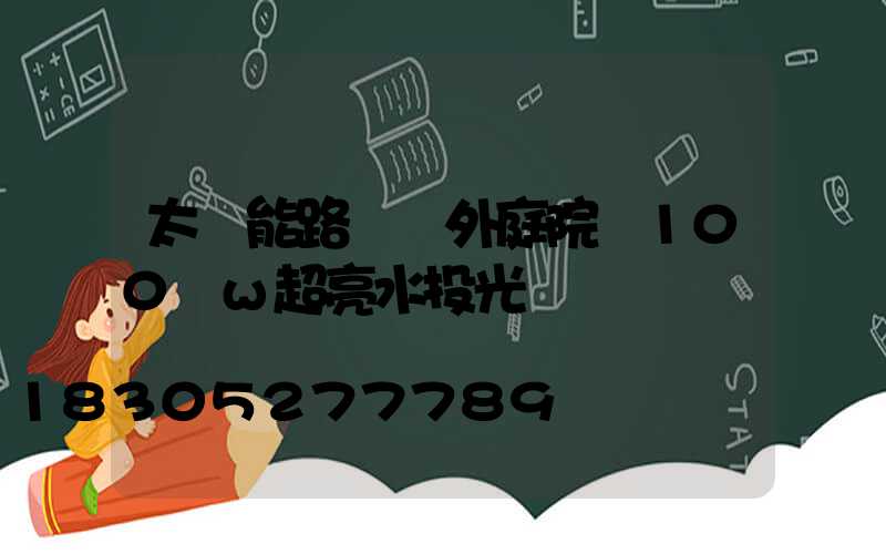 太陽能路燈戶外庭院燈100 w超亮水投光燈